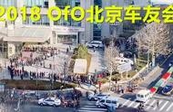大败局!万人“围攻”ofo总部,独角兽一地鸡毛!